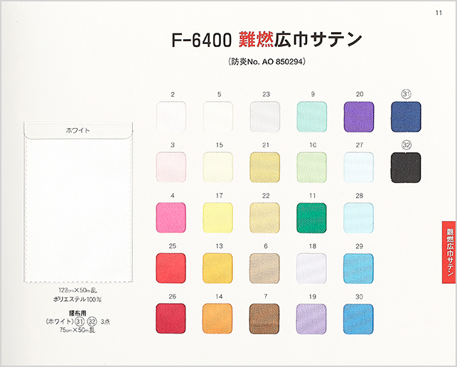 F-6400 難燃広巾サテン