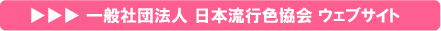 一般社団法人　日本流行色協会　ウェブサイト