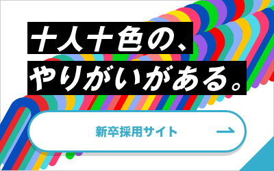 十人十色のやりがいがある。新卒採用サイトへ