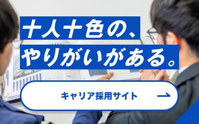 十人十色のやりがいがある。キャリア採用サイトへ