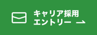 キャリア採用エントリー