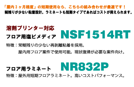 溶剤プリンター対応 フロア用塩ビメディア NSF1514RT
フロア用ラミネート NR832P