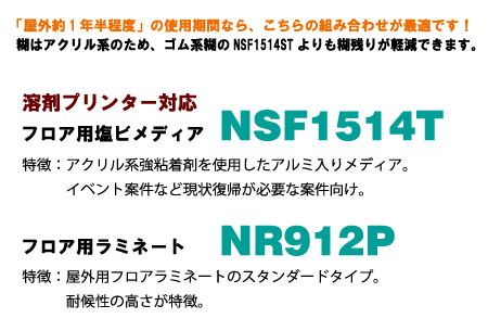 溶剤プリンター対応 フロア用塩ビメディア NSF1514T
フロア用ラミネート NR912P