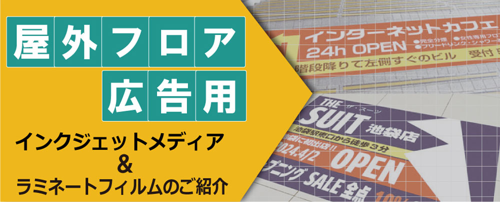 屋外フロア広告用インクジェットメディア＆ラミネートフィルムのご紹介