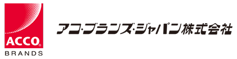 アコ・ブランズ・ジャパン株式会社