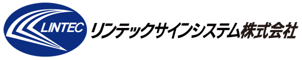 リンテックサインシステム株式会社