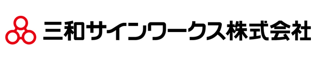 三和サインワークス株式会社