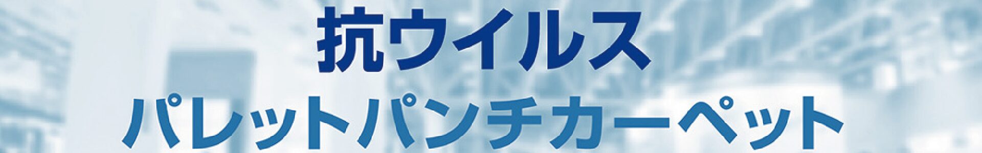 抗ウイルスパンチカーペット