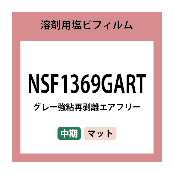 NSF1369GART