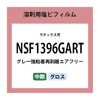 NSF1396GART