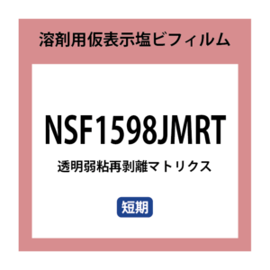 NSF1598JMRT