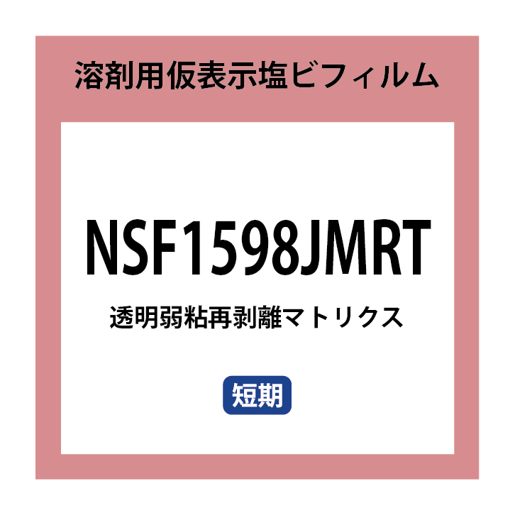 NSF1598JMRT