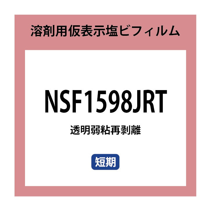 NSF1598JRT