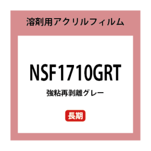 NSF1710GRT