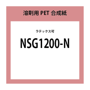 NSG1200-N