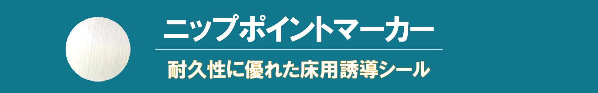 ニップポイントマーカー