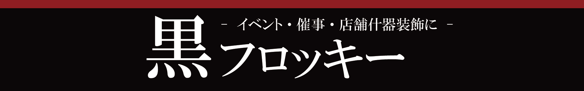 黒フロッキー