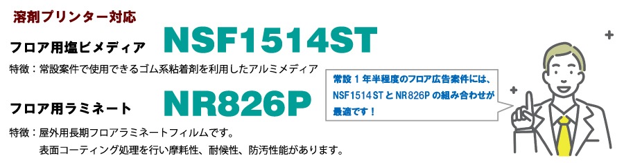 溶剤プリンター対応 フロア用塩ビメディア NSF1514ST フロア用ラミネート NR826P